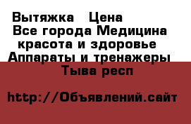 Вытяжка › Цена ­ 3 500 - Все города Медицина, красота и здоровье » Аппараты и тренажеры   . Тыва респ.